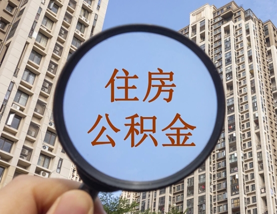 延安住房公积金怎么使用_韶关公积金代办在职离职封存服务